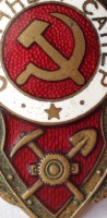 Нагрудный знак Отличный сапер 