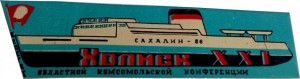 Нагрудный знак Делегат 21 Областной Комсомольской Конференции Холмск. Сахалин 1986 
