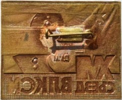 Нагрудный знак Делегат 17 Съезда ВЛКСМ 