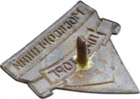 Нагрудный знак Москворецкий Промторг 