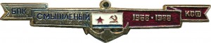 Нагрудный знак БПК Cмышленый  