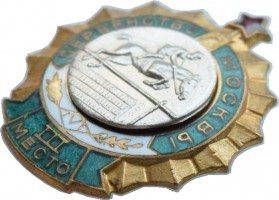 Нагрудный знак Первенство Москвы. Конный Спорт. 3 Место 