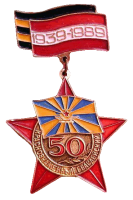 Нагрудный знак 50 лет Краснознаменный Гвардейский 