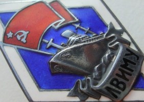 Нагрудный знак Ленинградское высшее инженерное морское училище (ЛВИМУ) 