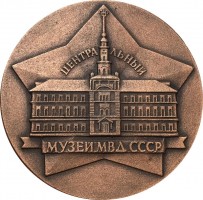 Нагрудный знак Центральный Музей Мвд СССР 