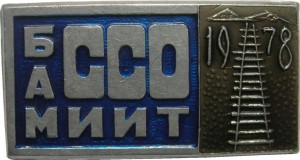 Нагрудный знак Студенческий строительный отряд МИИТ, БАМ 1978 