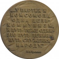 Нагрудный знак 60 лет ВЛКСМ 