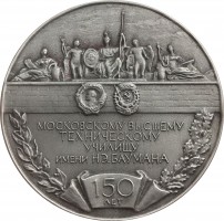 Нагрудный знак  Московскому Высшему Техническому училищу имени Н.Э. Баумана 150 лет, 1830-1980 