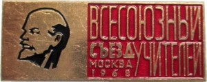 Нагрудный знак Всесоюзный Съезд Учителей Москва 1968 