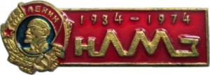 Нагрудный знак 40 Лет НЛМЗ 1934-1974 