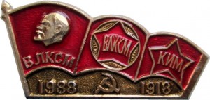 Нагрудный знак  День Рождения Комсомола Влксм 1918-1988 