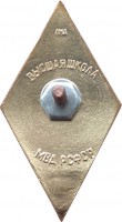 Нагрудный знак Высшая школа МВД РСФСР 