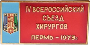 Нагрудный знак 4-Й Всероссийский Съезд Хирургов Ссср. Пермь 