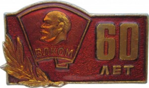 Нагрудный знак 60 Лет  ВЛКСМ, 1978 