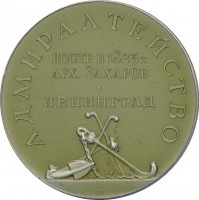 Нагрудный знак Адмиралтейство. Ленинград  