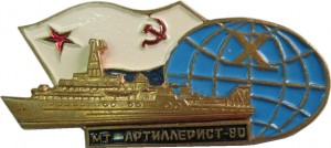 Нагрудный знак Мт Артиллерист-80 