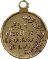 Нагрудный знак В Память Открытия Памятника Александру III 23.05.1909 