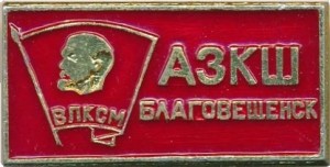 Нагрудный знак АЗКШ Благовещенск. Влксм 