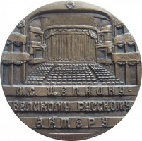 Нагрудный знак 200 лет со дня рождения М.С. Щепкина 