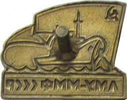 Нагрудный знак Ленинградское Мореходное Училище Министерства морского флота СССР  