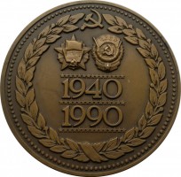 Нагрудный знак 50 Лет Казанскому Вертолетному Объединению. 1940-1990 