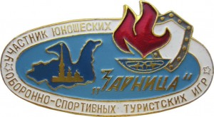 Нагрудный знак Участник Юношеских Оборонно-Спортивных Туристских Игр 