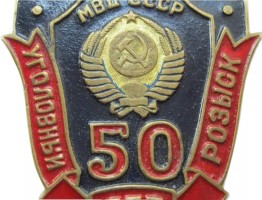 Нагрудный знак 50 лет Львовской специальной средней школе милиции МВД СССР 