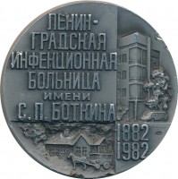 Нагрудный знак 100 лет Ленинградской Инфекционной Больнице имени С.П. Боткина 