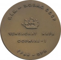 Нагрудный знак Чемпионат Мира водная Формула-1. Ленинград. 