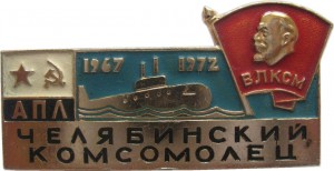 Нагрудный знак АПЛ 