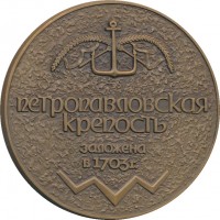 Нагрудный знак Петропавловская Крепость 