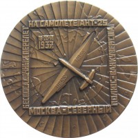 Нагрудный знак В.п. Чкалов . Г.ф. Байдуков . А.в. Беляков 