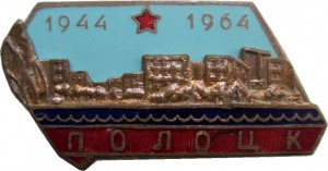 Нагрудный знак 20 лет освобождения Полоцка 1944-1964 