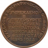 Нагрудный знак Русское Географическое Общество. Ф.П. Литке 
