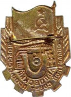 Нагрудный знак Львовский Областной совет Профсоюзов 