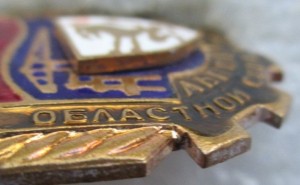 Нагрудный знак Львовский Областной совет Профсоюзов 