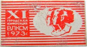 Нагрудный знак 11-ая городская конференция ВЛКСМ, 1973 