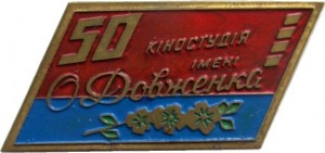 Нагрудный знак 50 Лет Киностудии Им Довженка 