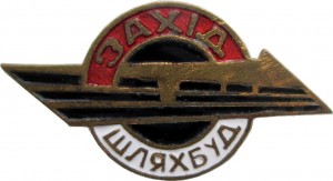 Нагрудный знак Запад  Дорстрой 