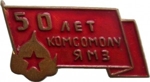 Нагрудный знак 50 Лет Комсомолу Ямз 