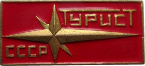 Нагрудный знак Турист СССР 