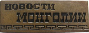 Нагрудный знак Новости Монголии 