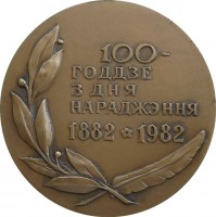 Нагрудный знак Янка Купала. 100 Лет Со Дня Рождения 