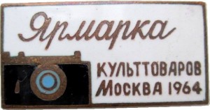 Нагрудный знак Ярмарка Культтоваров Москва  1964 