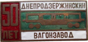 Нагрудный знак 50 Лет Днепродзержинский Вагонзавод 
