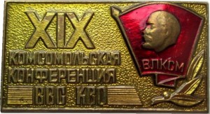 Нагрудный знак 19 Комсомольская Конференция ВВС КВО 