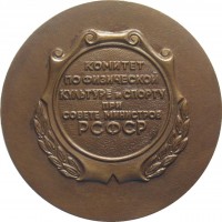 Нагрудный знак Тренеру Чемпиона. Комитет По Физической Культуре и спорту при Совете Министров РСФСР 