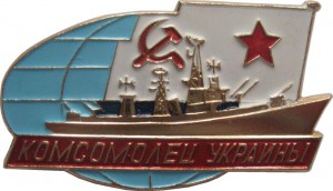 Нагрудный знак Комсомолец Украины 