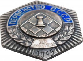 Нагрудный знак Первенство СССР. Шахматы. 1955. 2 место 