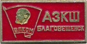 Нагрудный знак Амурская зональная комсомольская школа, г. Благовещенск 